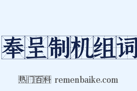 奉呈制机组词是什么意思的图片